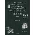 試したくなる。おいしいワインに出会う本 読んだだけで味覚がよろこぶ、磨かれる