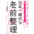 日本一親切な老前整理 老後になったら、では手遅れです!