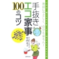 手抜きエコ家事100のコツ 地球にやさしく、自分も楽ちん!