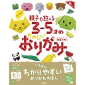 大人気!! 親子で遊べる 3～5才のたのしい! おりがみ 新装版