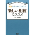 信託ならもめごとゼロ!"新しい相続"のススメ 相続のプロだけが知っている