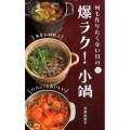 爆ラク!小鍋 何も作りたくない日の
