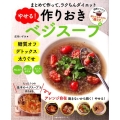 やせる!作りおきベジスープ まとめて作って、ラクちんダイエット 主婦の友生活シリーズ