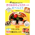 朝詰めるだけ!作りおきキャラクターのおべんとう みんなのレシピ