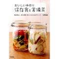 おいしい手作り保存食と常備菜 旬を味わい、日々を賄う90レシピと36のアレンジ