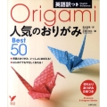 英語訳つき人気のおりがみBest50 切りとりおりがみ8枚つき セレクトBOOKS