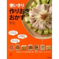 使いきり作りおきおかず 主婦の友αブックス