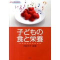 子どもの食と栄養