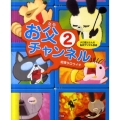 お父チャンネル 2