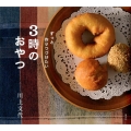 ずっと作りつづけたい3時のおやつ 講談社のお料理BOOK