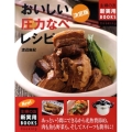 おいしい圧力なべレシピ 決定版 あっという間にできるから光熱費節約。肉も魚も野菜も、そしてスイーツも簡単に! 主婦の友新実用BOOKS Cooking