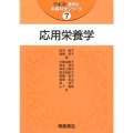 応用栄養学 テキスト食物と栄養科学シリーズ 7