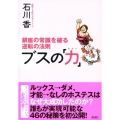 ブスの「力」 銀座の常識を破る逆転の法則