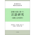 語彙主義に基づく言語研究―基礎と応用研究― 郡司隆男先生御退任記念論文集