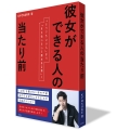 彼女ができる人の当たり前 「どうでもいい人」から「また会いたいと思われる男」へ
