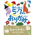 大人気!! 親子で遊べる 5～7才のたのしい! おりがみ 新装版