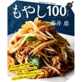 もやし100レシピ GAKKEN HIT MOOK 学研のお料理レシピ