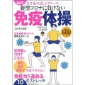 ひざ裏のばしドクターの新型コロナに負けない免疫体操 シリーズ累計66万部の 主婦の友生活シリーズ