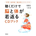 聴くだけで脳と体が若返るCDブック 水琴と自然音で脳活性&リラックス