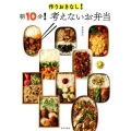 作りおきなし!朝10分!考えないお弁当