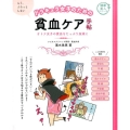 ドラキュラ女子のための貧血ケア手帖 オトナ女子の貧血をたっぷり血液に 健康美人シリーズ