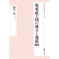 坂東武士団の成立と発展 オンデマンド版