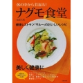 体の中から若返る!ナグモ食堂 健康レストラン「サルー」のおいしいレシピ