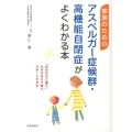 家族のためのアスペルガー症候群・高機能自閉症がよくわかる本
