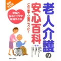老人介護の安心百科 最新改訂版 この一冊で介護がラクに! 家族の悩みと不安を解消する本