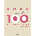 ホルン スタンダード100曲選 改訂新版