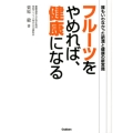 フルーツをやめれば、健康になる 誰もいわなかった肥満と健康の新常識
