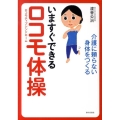 いますぐできるロコモ体操 介護に頼らない身体をつくる ロコモティブシンドローム
