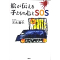絵が伝える子どもの心とSOS