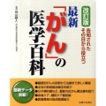最新「がん」の医学百科 改訂版 告知されたその日から役立つ