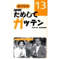 雑学読本NHKためしてガッテン 13