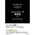 H.ミンツバーグ経営論[増補版]