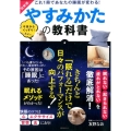 やすみかたの教科書 図解版 これ1冊であなたの睡眠が変わる! 主婦の友生活シリーズ