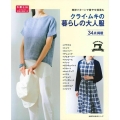 クライ・ムキの暮らしの大人服 絶妙パターンで着やせ効果も S・M・L・LL4サイズの実用大型紙つき 34点掲載 主婦の友生活シリーズ