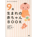 9月生まれの赤ちゃんBOOK 誕生月でわかる育児の本