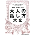 絶対、失敗しない大人の話し方大全 ビジネス・冠婚葬祭・学校・地域行事ですぐに役立つスピーチ363