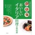 おいしいイタリア料理の教科書 本場の味がきちんと出せる!