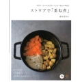 ストウブで「重ね煮」 野菜のうまみを最大限に引き出す魔法の調理法