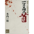 一万両の首 鍵屋ノ辻始末異聞