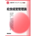 給食経営管理論 栄養科学ファウンデーションシリーズ 3