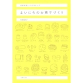 まいにちのお菓子づくり 季節を楽しむ100レシピ