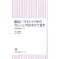 部長!ワイシャツからランニングがすけてます 男の器は服でつくる 朝日新書 173