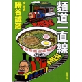 麺道一直線 新潮文庫 か 52-1