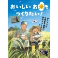 おいしいお米をつくりたい! ゆうちゃん、小学生で農家に弟子入りしました