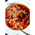 材料入れてのんびり煮るだけレシピ 食べれば体が目覚めるひとなべ完結おかずスープ&なべ