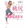 桃尻トレーニング30days